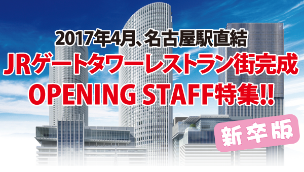 名古屋駅直結 Jrゲートタワープラザ レストラン街 オープニング求人特集 グルメキャリー新卒